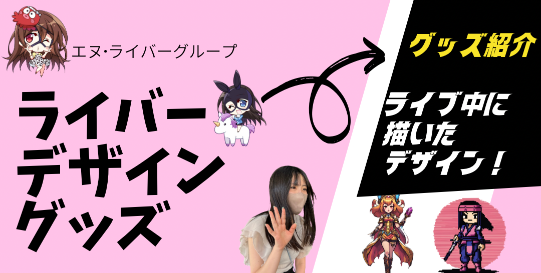 エヌ・ライバーグループ運用チャンネルに出演するライバーのグッズ紹介情報掲載。リンク先の外部ページでは実際にグッズ購入も可能。